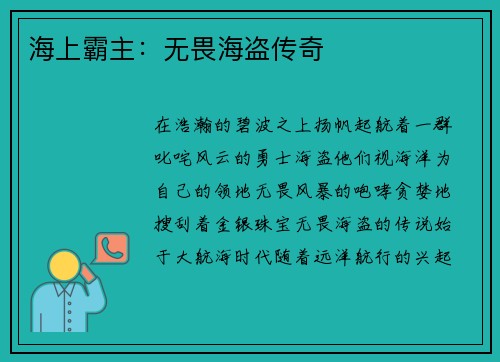 海上霸主：无畏海盗传奇