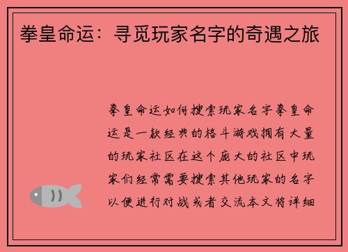 拳皇命运：寻觅玩家名字的奇遇之旅
