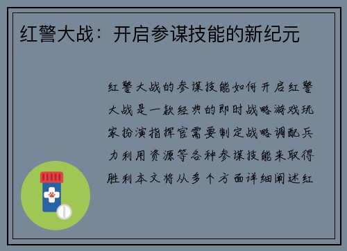 红警大战：开启参谋技能的新纪元