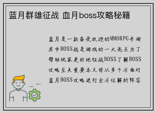 蓝月群雄征战 血月boss攻略秘籍