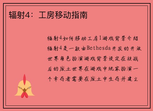 辐射4：工房移动指南