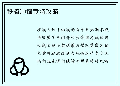 铁骑冲锋黄将攻略