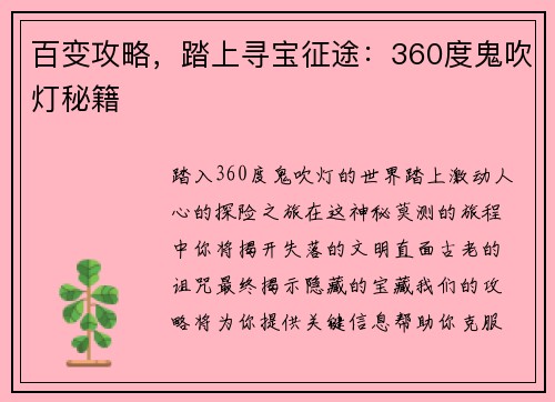 百变攻略，踏上寻宝征途：360度鬼吹灯秘籍