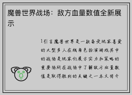 魔兽世界战场：敌方血量数值全新展示