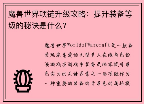 魔兽世界项链升级攻略：提升装备等级的秘诀是什么？