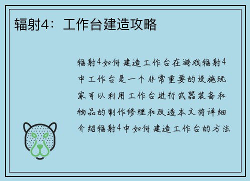 辐射4：工作台建造攻略