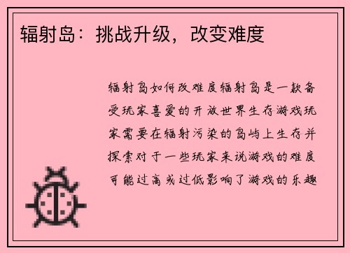 辐射岛：挑战升级，改变难度