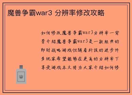 魔兽争霸war3 分辨率修改攻略