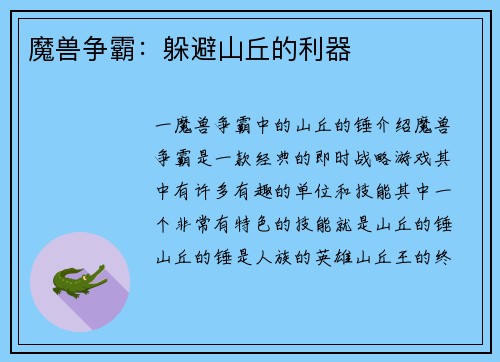 魔兽争霸：躲避山丘的利器