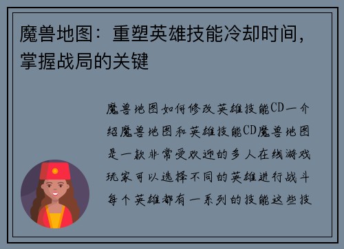 魔兽地图：重塑英雄技能冷却时间，掌握战局的关键