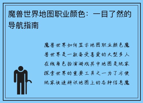 魔兽世界地图职业颜色：一目了然的导航指南
