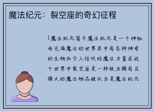 魔法纪元：裂空座的奇幻征程