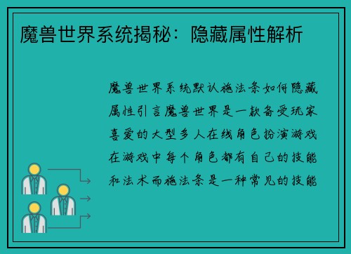 魔兽世界系统揭秘：隐藏属性解析