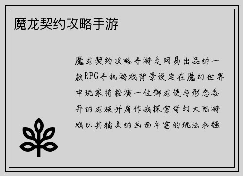 魔龙契约攻略手游