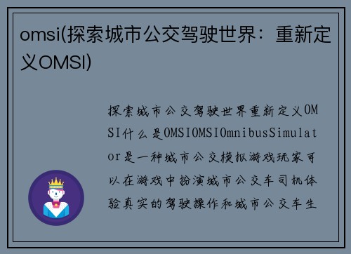 omsi(探索城市公交驾驶世界：重新定义OMSI)