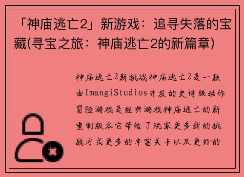 「神庙逃亡2」新游戏：追寻失落的宝藏(寻宝之旅：神庙逃亡2的新篇章)