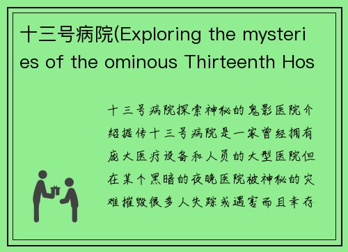 十三号病院(Exploring the mysteries of the ominous Thirteenth Hospital)