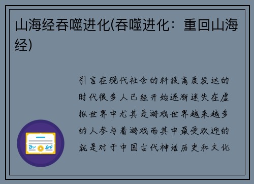 山海经吞噬进化(吞噬进化：重回山海经)