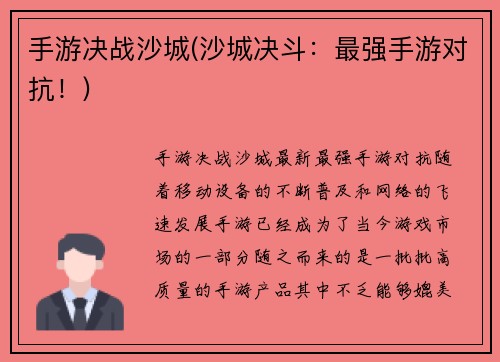 手游决战沙城(沙城决斗：最强手游对抗！)