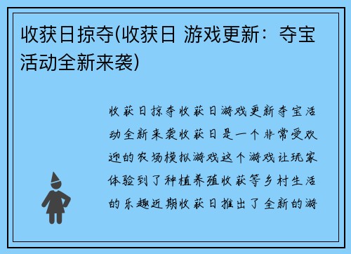 收获日掠夺(收获日 游戏更新：夺宝活动全新来袭)