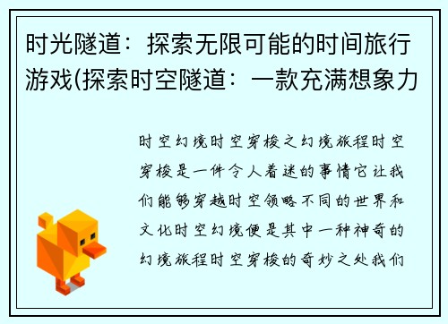 时光隧道：探索无限可能的时间旅行游戏(探索时空隧道：一款充满想象力的时间旅行游戏)